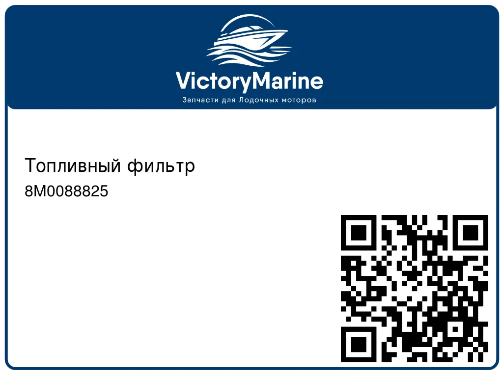 Топливный фильтр 8M0088825