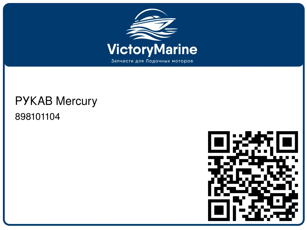 РУКАВ Mercury 898101104