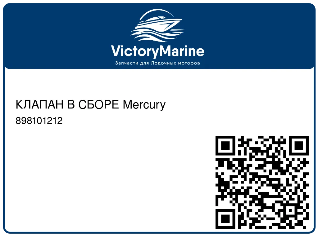 КЛАПАН В СБОРЕ Mercury 898101212