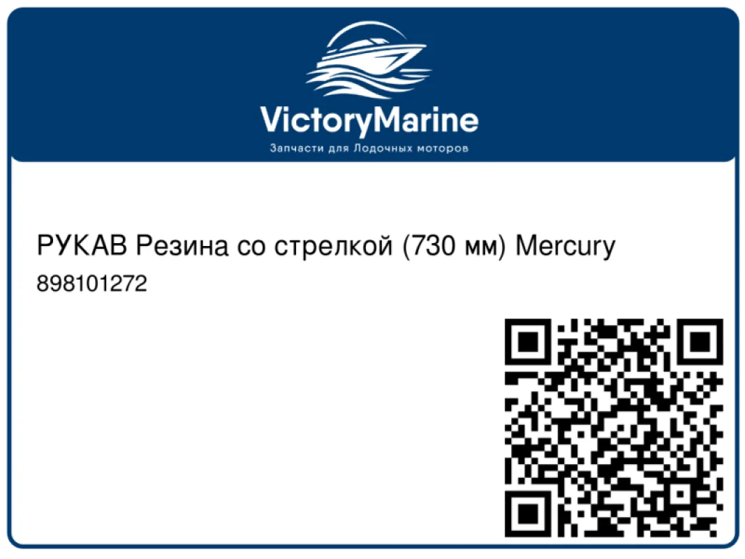 РУКАВ Резина со стрелкой (730 мм) Mercury