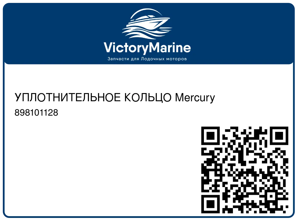 УПЛОТНИТЕЛЬНОЕ КОЛЬЦО Mercury 898101128