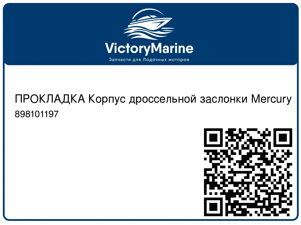 ПРОКЛАДКА Корпус дроссельной заслонки Mercury 898101197