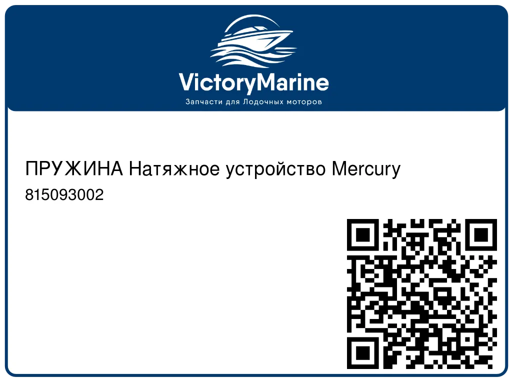 ПРУЖИНА Натяжное устройство Mercury 815093002