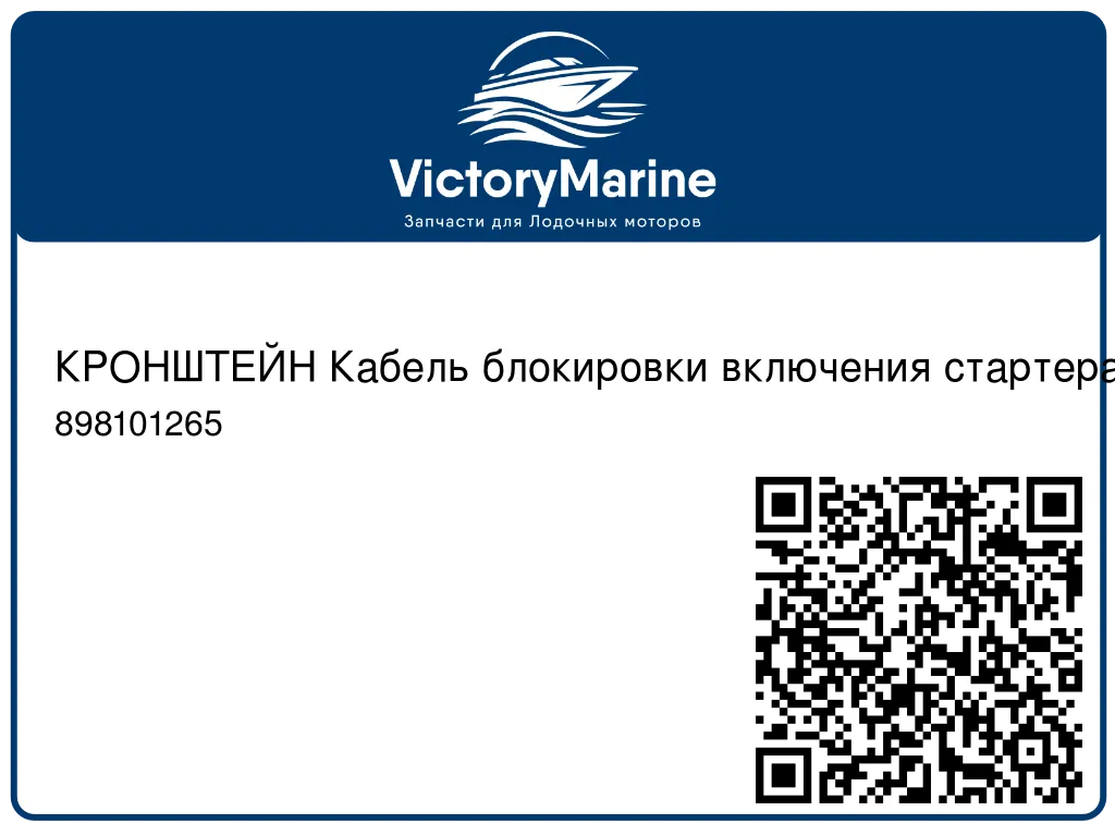 КРОНШТЕЙН Кабель блокировки включения стартера – нержавеющая сталь Mercury 898101265