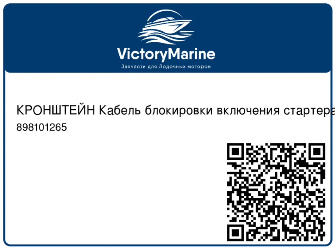 КРОНШТЕЙН Кабель блокировки включения стартера – нержавеющая сталь Mercury