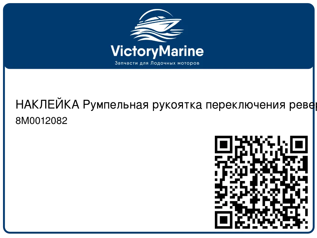 НАКЛЕЙКА Румпельная рукоятка переключения реверса Mercury 8M0012082