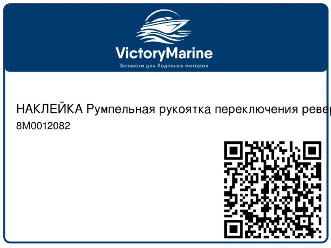 НАКЛЕЙКА Румпельная рукоятка переключения реверса Mercury