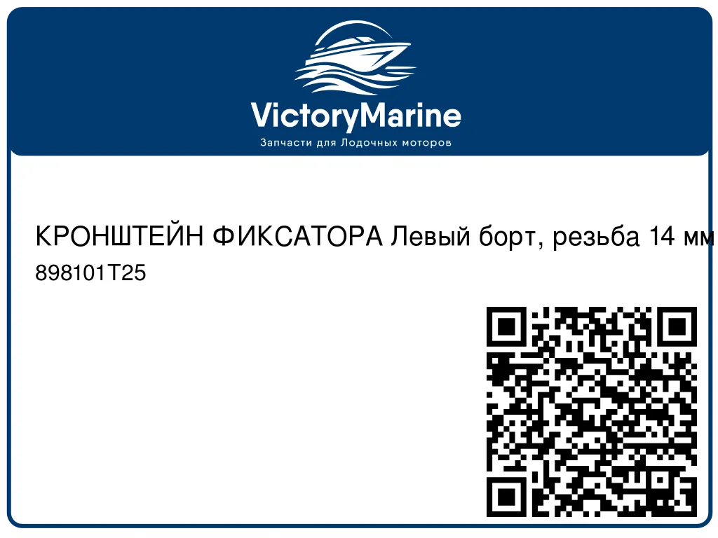КРОНШТЕЙН ФИКСАТОРА Левый борт, резьба 14 мм Mercury 898101T25