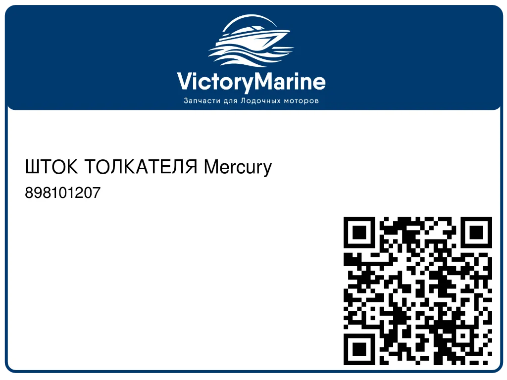 ШТОК ТОЛКАТЕЛЯ Mercury 898101207