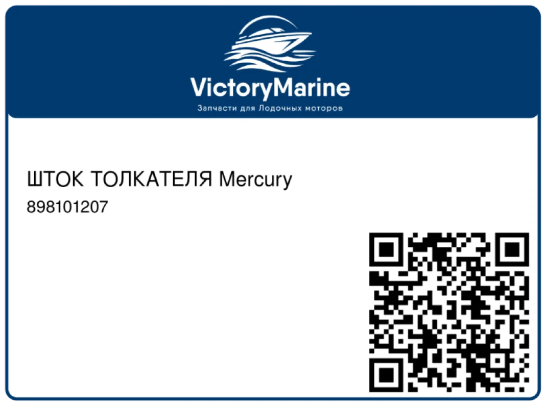 ШТОК ТОЛКАТЕЛЯ Mercury