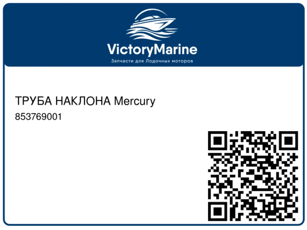 ТРУБА НАКЛОНА Mercury