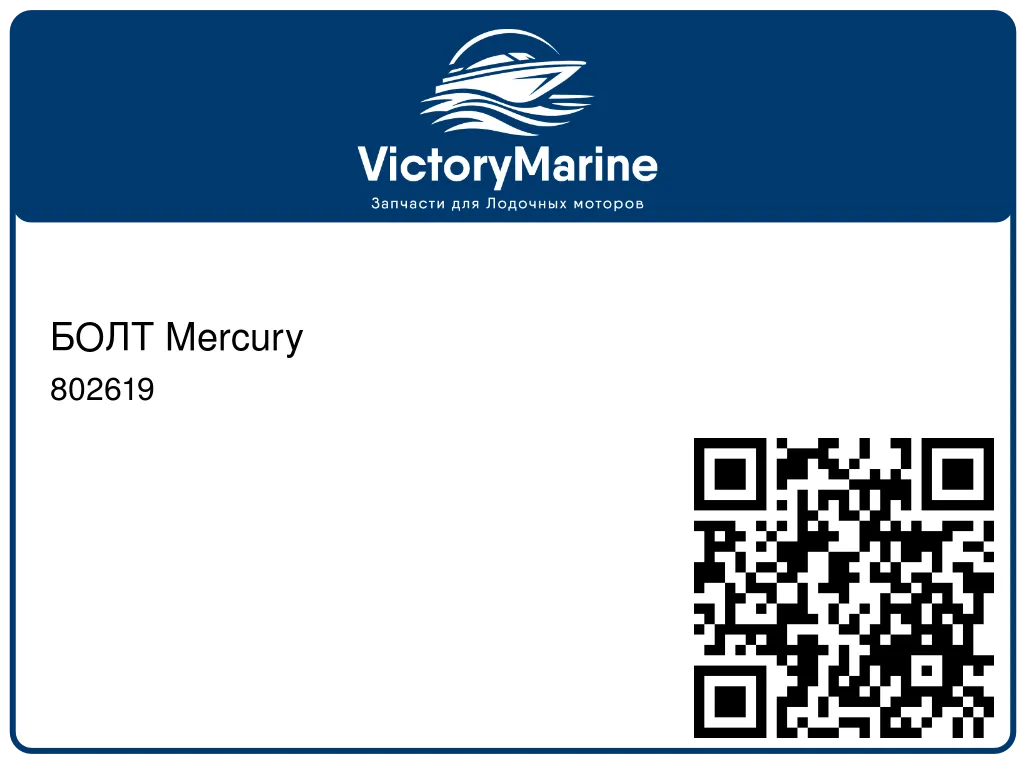 БОЛТ Mercury 802619