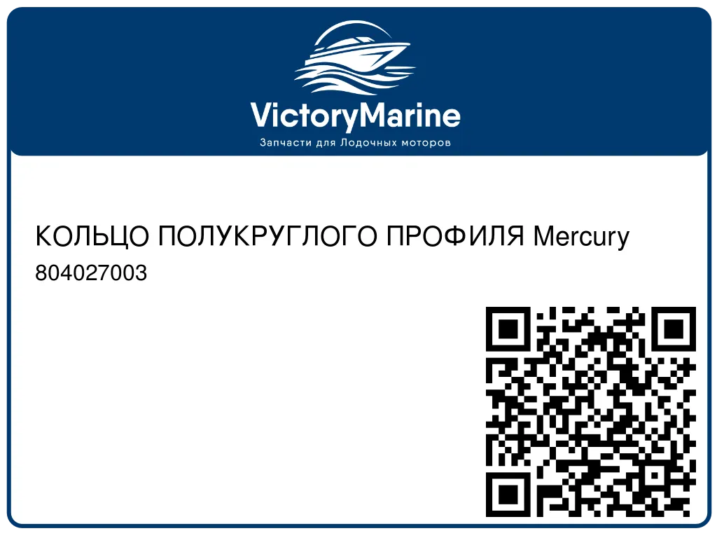 КОЛЬЦО ПОЛУКРУГЛОГО ПРОФИЛЯ Mercury 804027003
