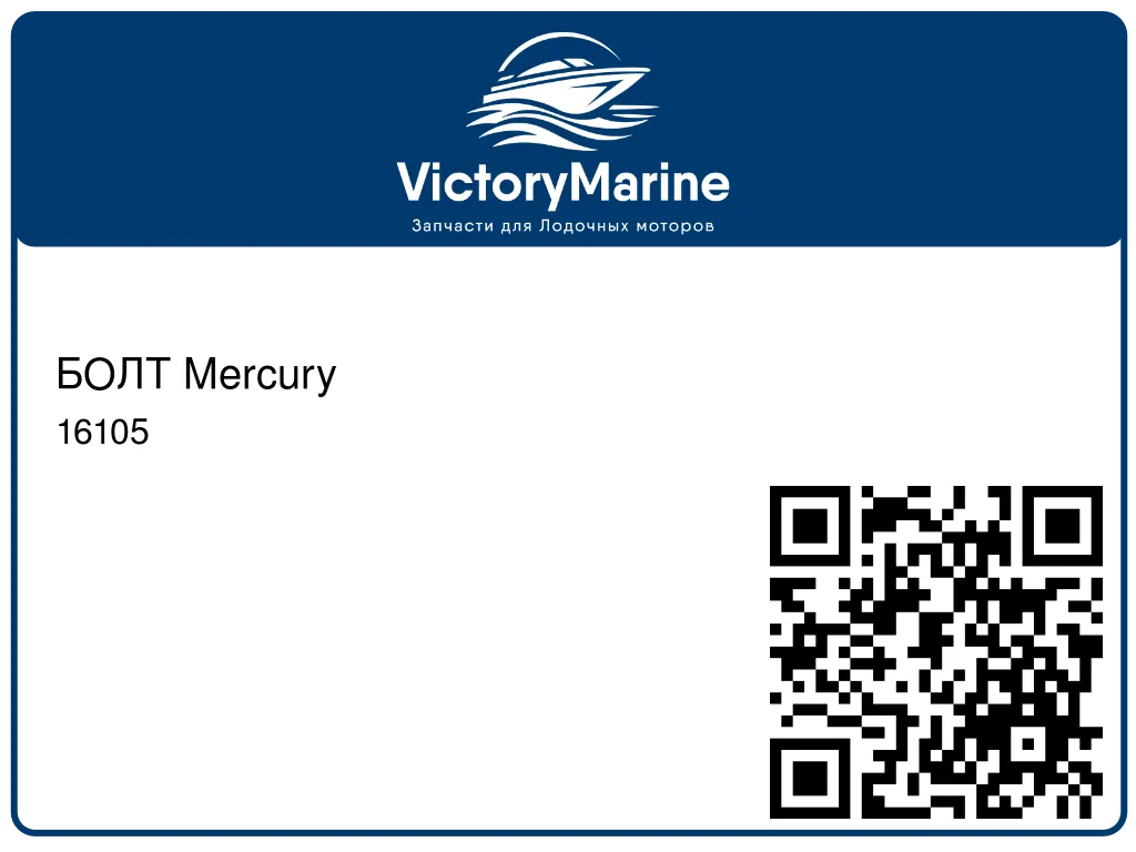 БОЛТ Mercury 16105