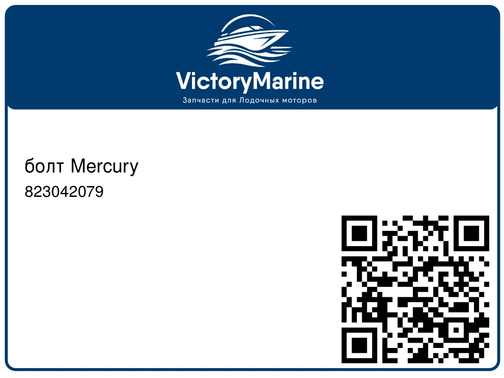 болт Mercury 823042079
