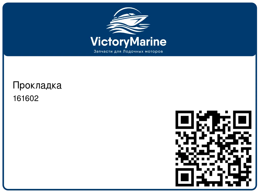 Прокладка 161602