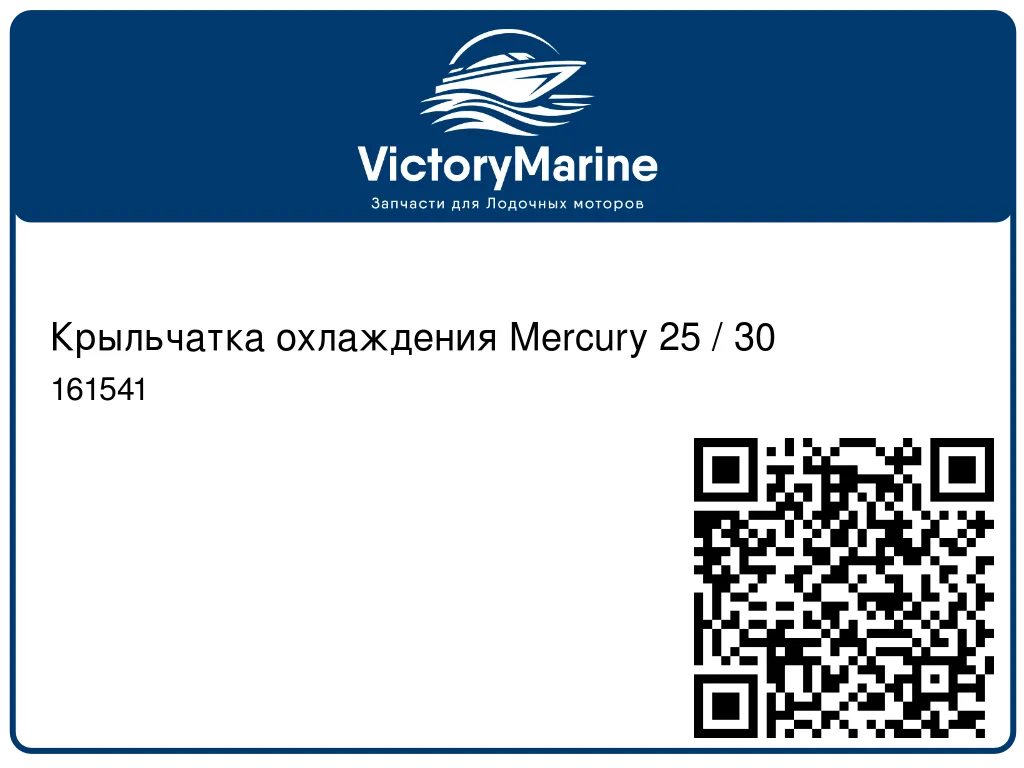 Крыльчатка охлаждения Mercury 25 / 30 161541 8M0214912