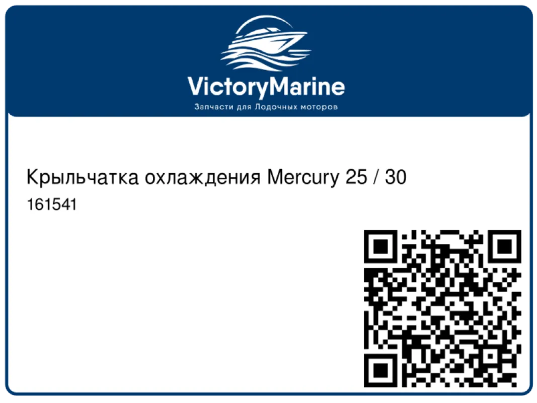 Крыльчатка охлаждения Mercury 25 / 30 161541