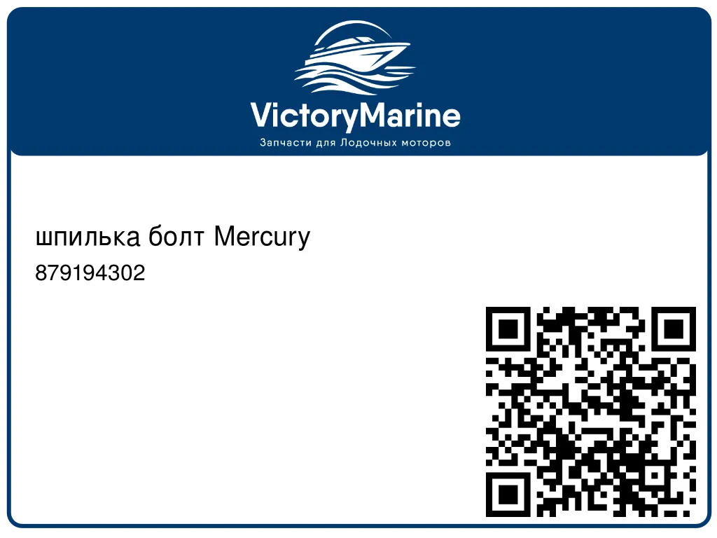 шпилька болт Mercury 879194302