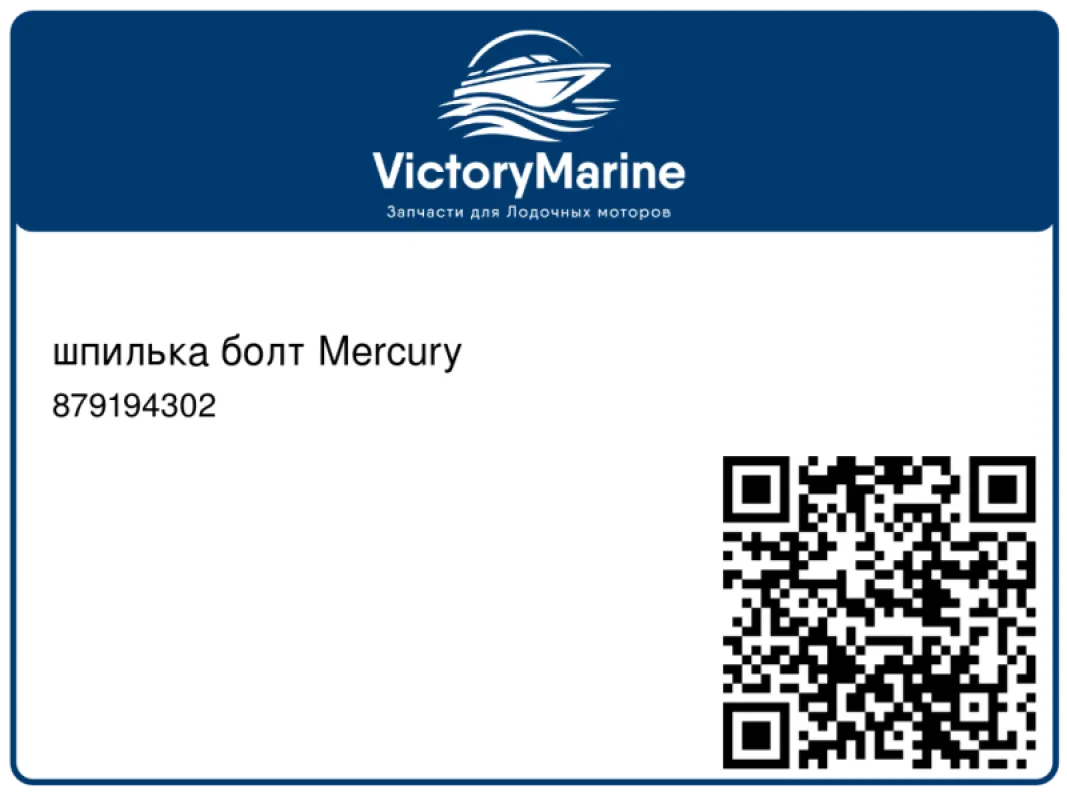 шпилька болт Mercury