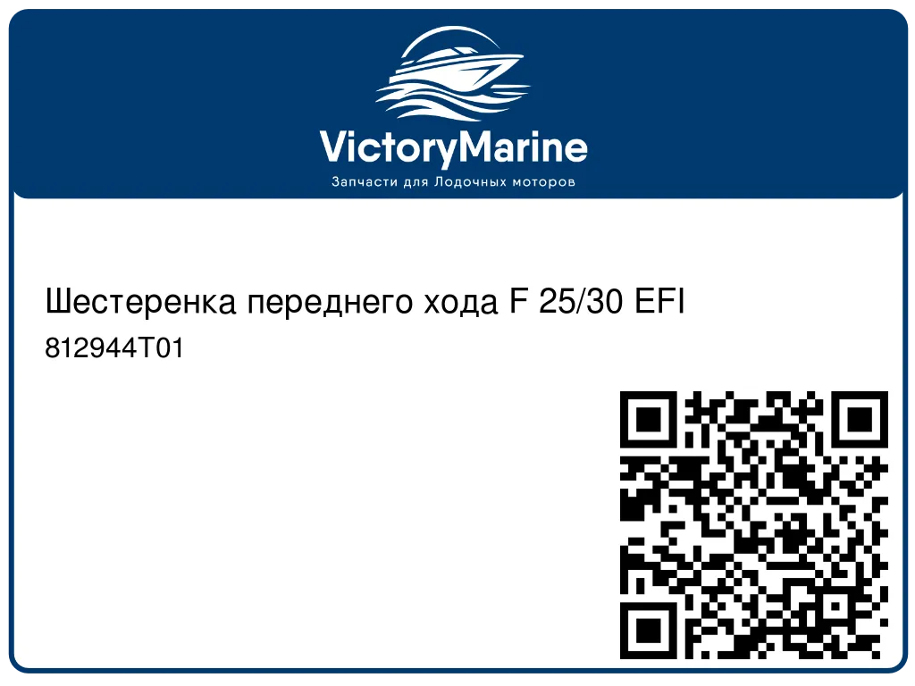 Шестеренка переднего хода F 25/30 EFI 812944T01