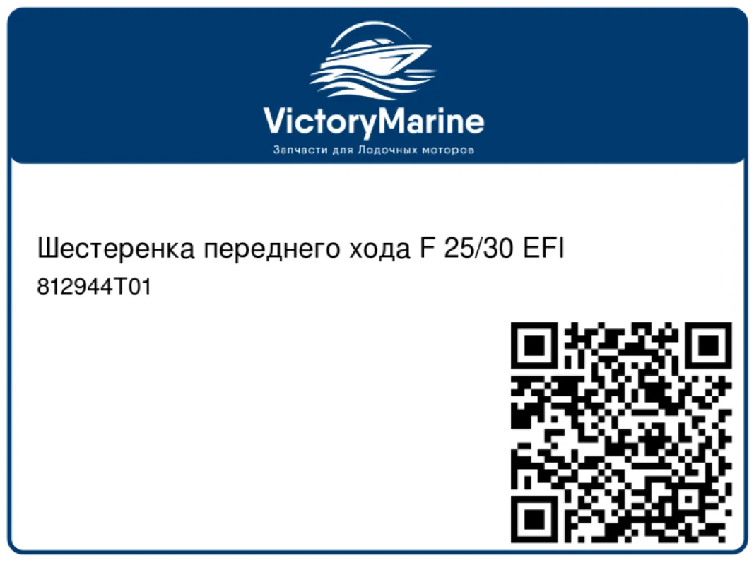 Шестеренка переднего хода F 25/30 EFI