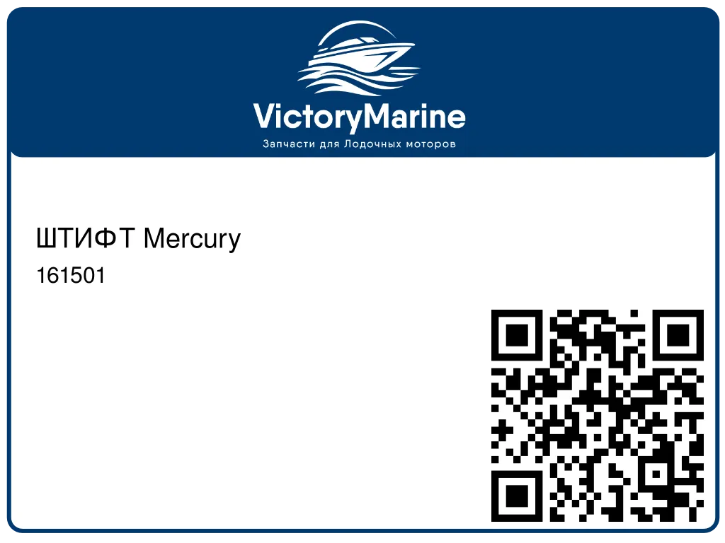 ШТИФТ Mercury 161501