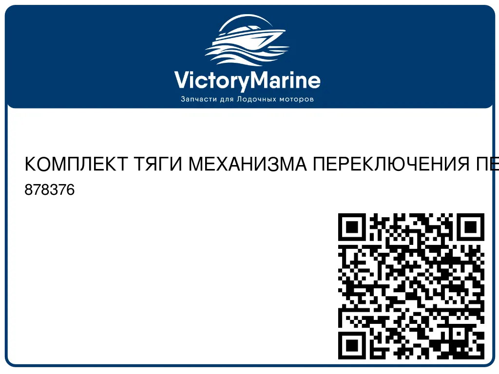 КОМПЛЕКТ ТЯГИ МЕХАНИЗМА ПЕРЕКЛЮЧЕНИЯ ПЕРЕДАЧ Mercury 878376