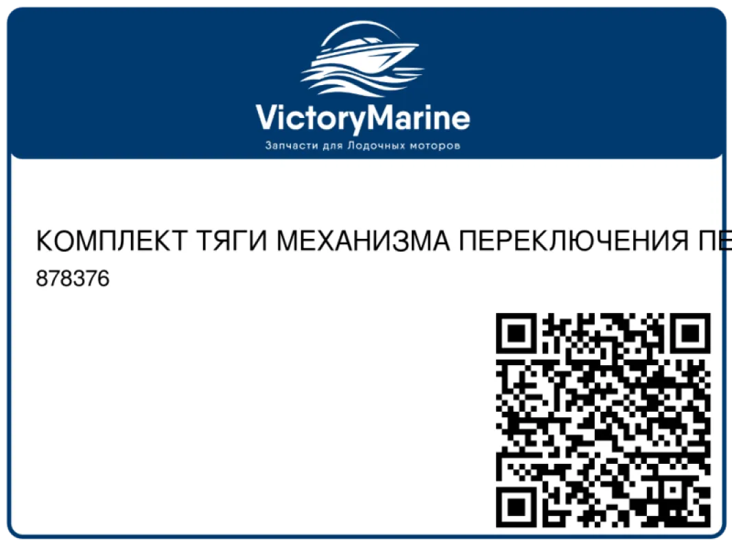 КОМПЛЕКТ ТЯГИ МЕХАНИЗМА ПЕРЕКЛЮЧЕНИЯ ПЕРЕДАЧ Mercury