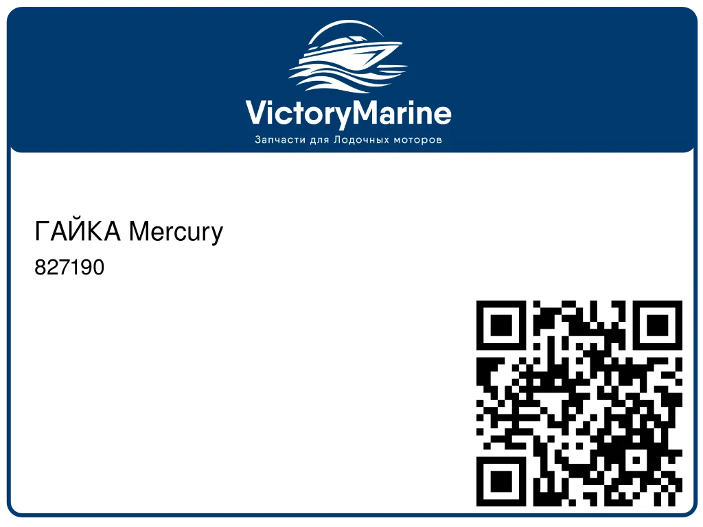 ГАЙКА Mercury 827190