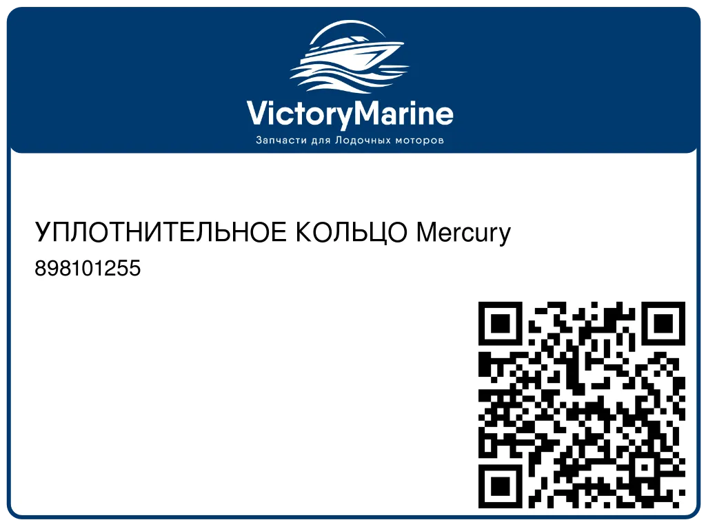 УПЛОТНИТЕЛЬНОЕ КОЛЬЦО Mercury 898101255