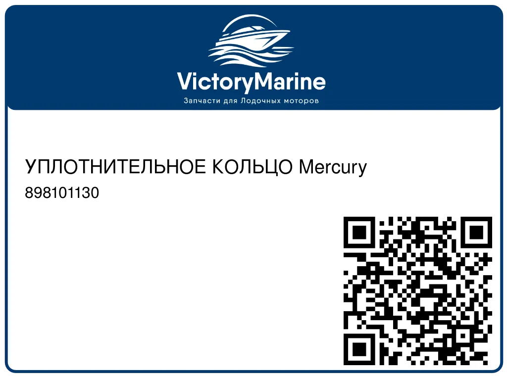 УПЛОТНИТЕЛЬНОЕ КОЛЬЦО Mercury 898101130