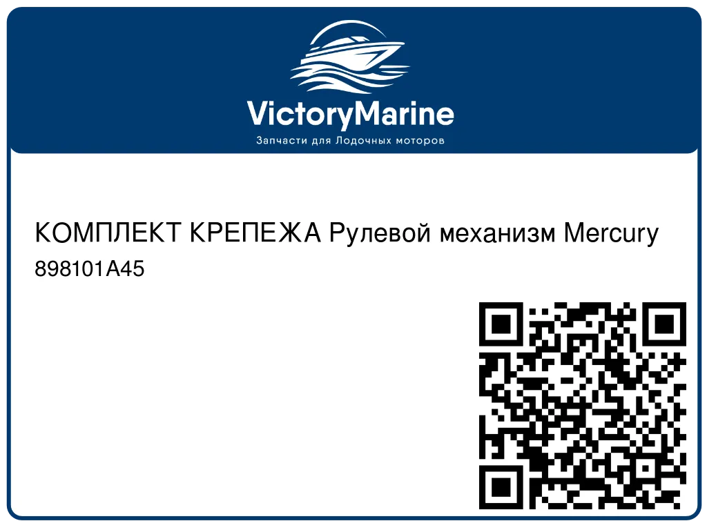 КОМПЛЕКТ КРЕПЕЖА Рулевой механизм Mercury 898101A45