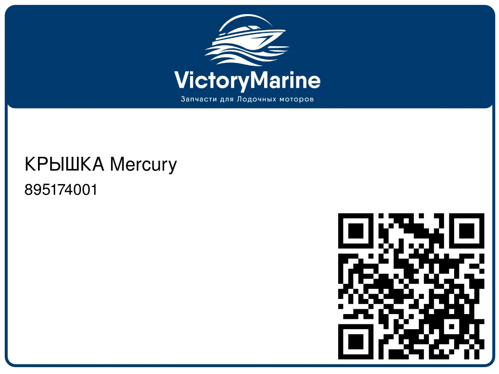 КРЫШКА Mercury 895174001