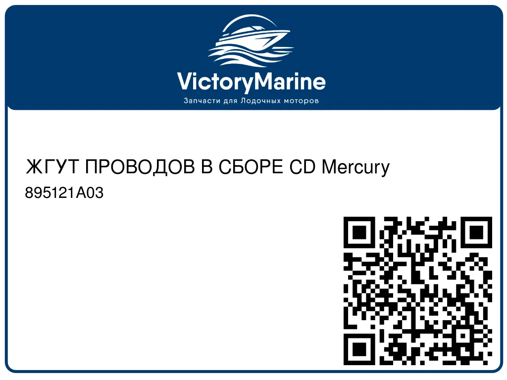 ЖГУТ ПРОВОДОВ В СБОРЕ CD Mercury 895121A03