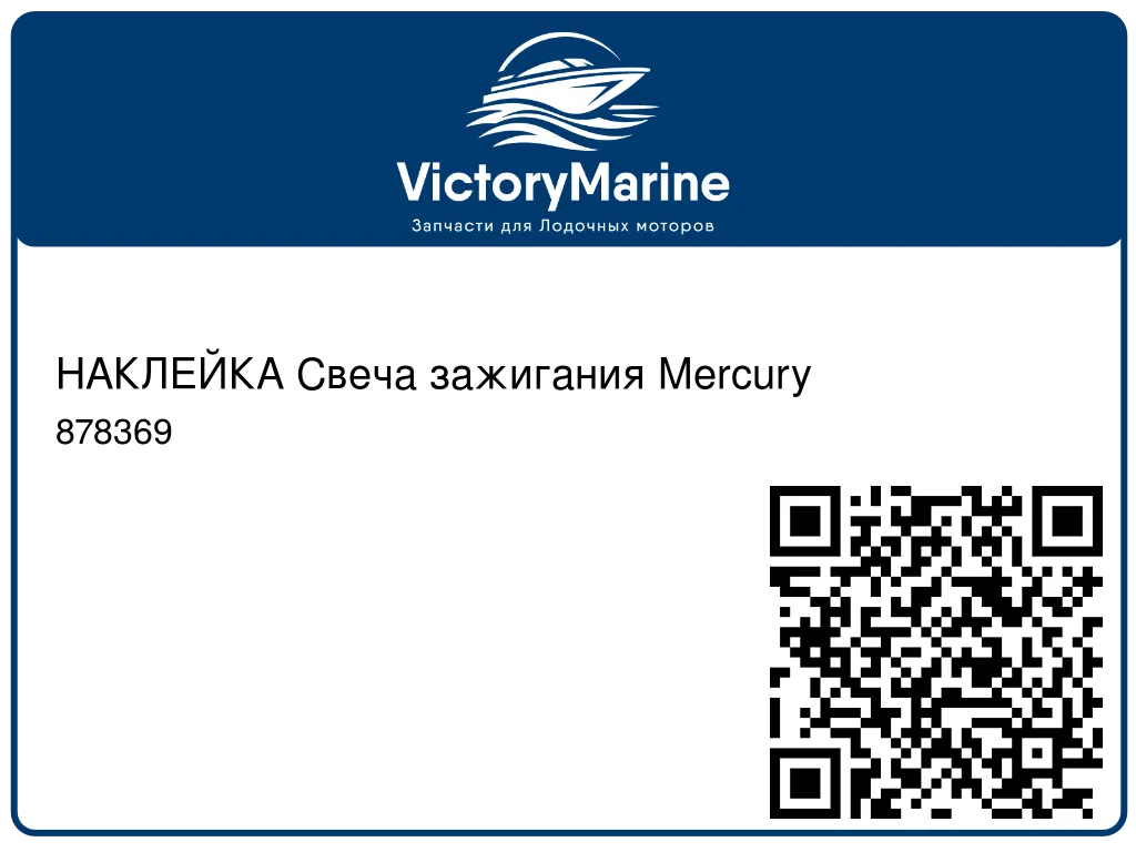 НАКЛЕЙКА Свеча зажигания Mercury 878369