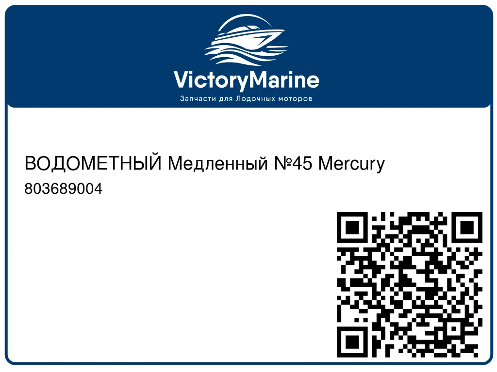 ВОДОМЕТНЫЙ Медленный №45 Mercury 803689004