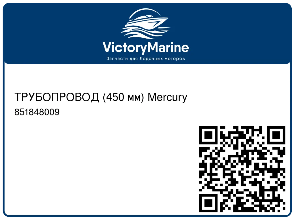 ТРУБОПРОВОД (450 мм) Mercury 851848009