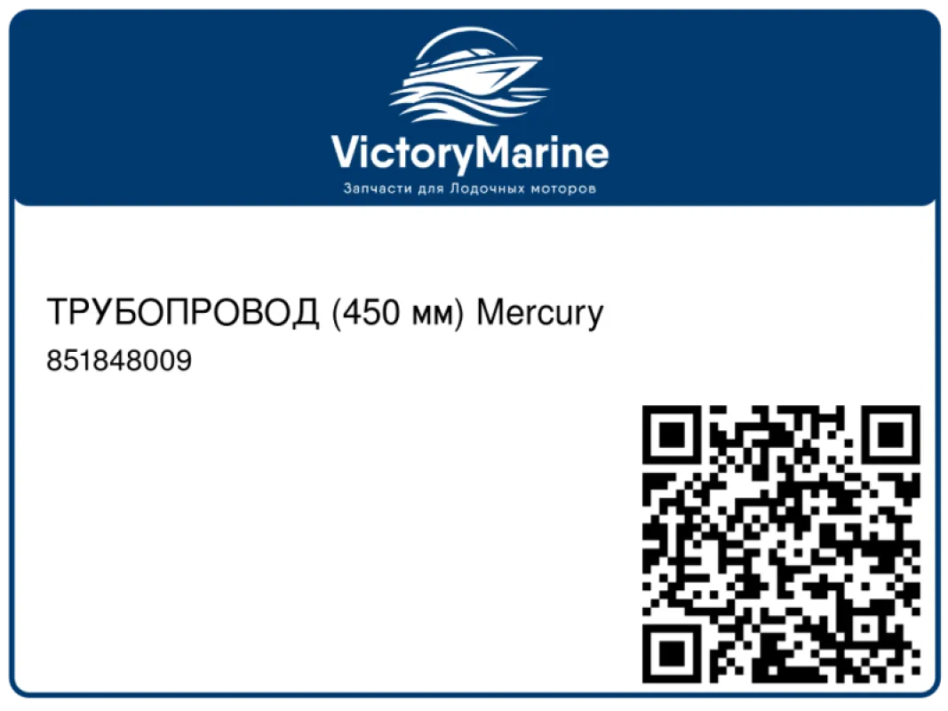 ТРУБОПРОВОД (450 мм) Mercury