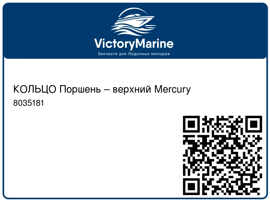 КОЛЬЦО Поршень – верхний Mercury 8035181