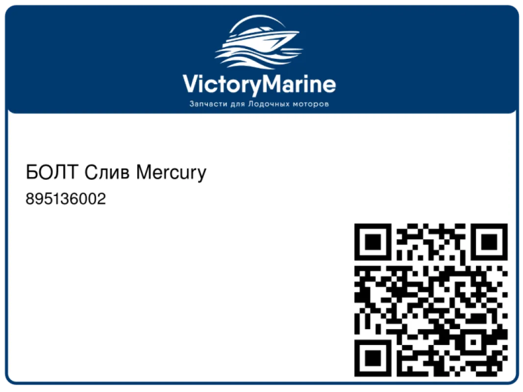 БОЛТ Слив Mercury