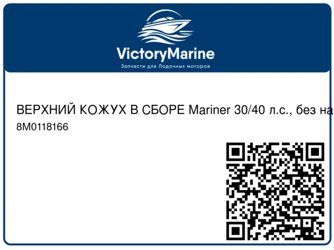 ВЕРХНИЙ КОЖУХ В СБОРЕ Mariner 30/40 л.с., без наклеек Mercury