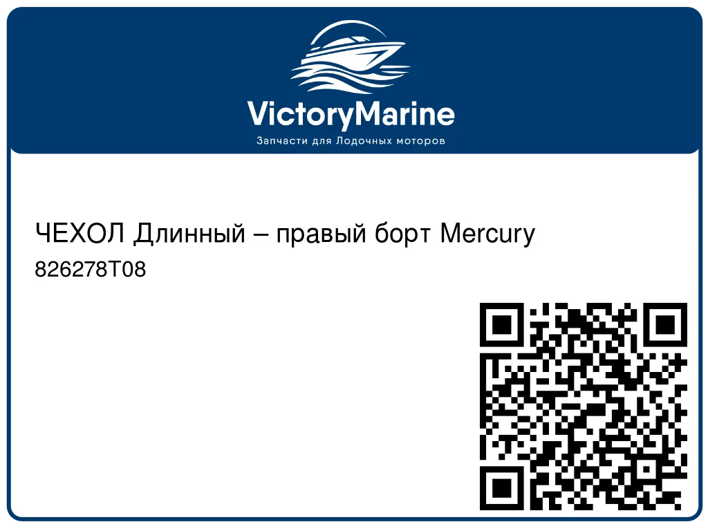 ЧЕХОЛ Длинный – правый борт Mercury 826278T08
