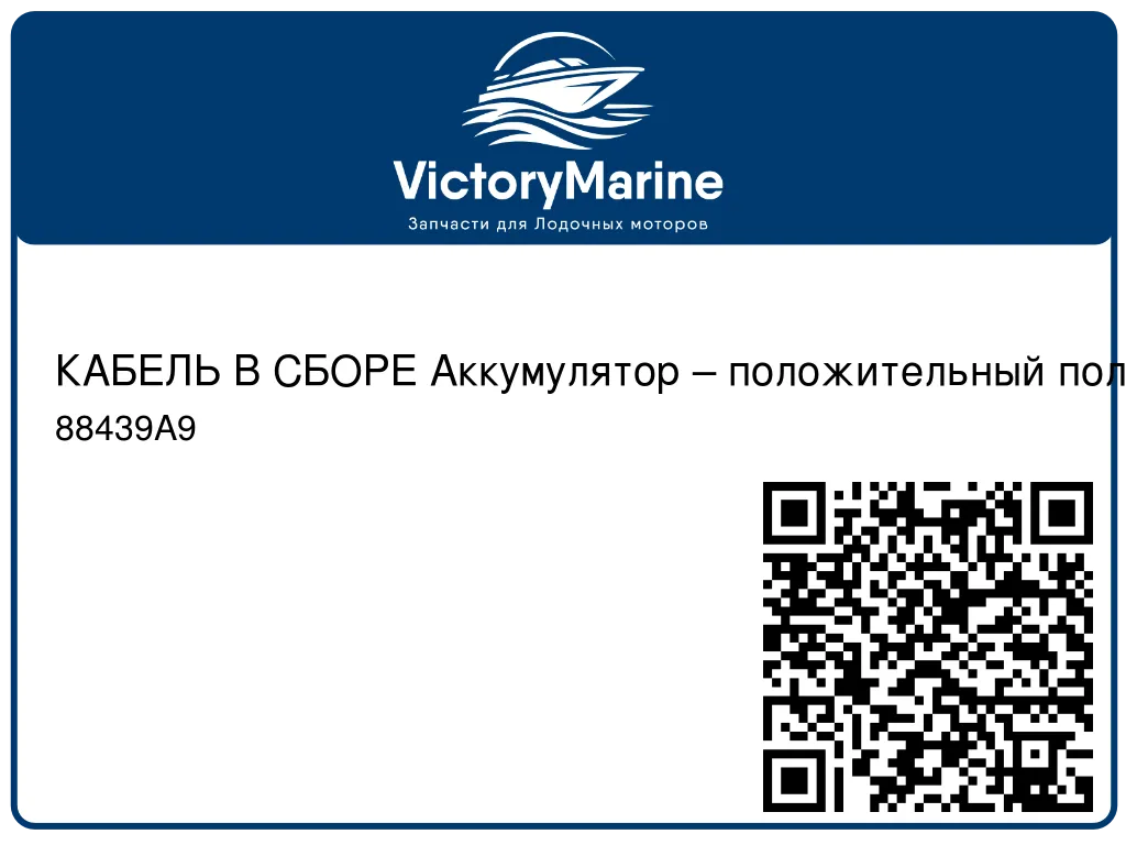 КАБЕЛЬ В СБОРЕ Аккумулятор – положительный полюс Mercury 88439A9