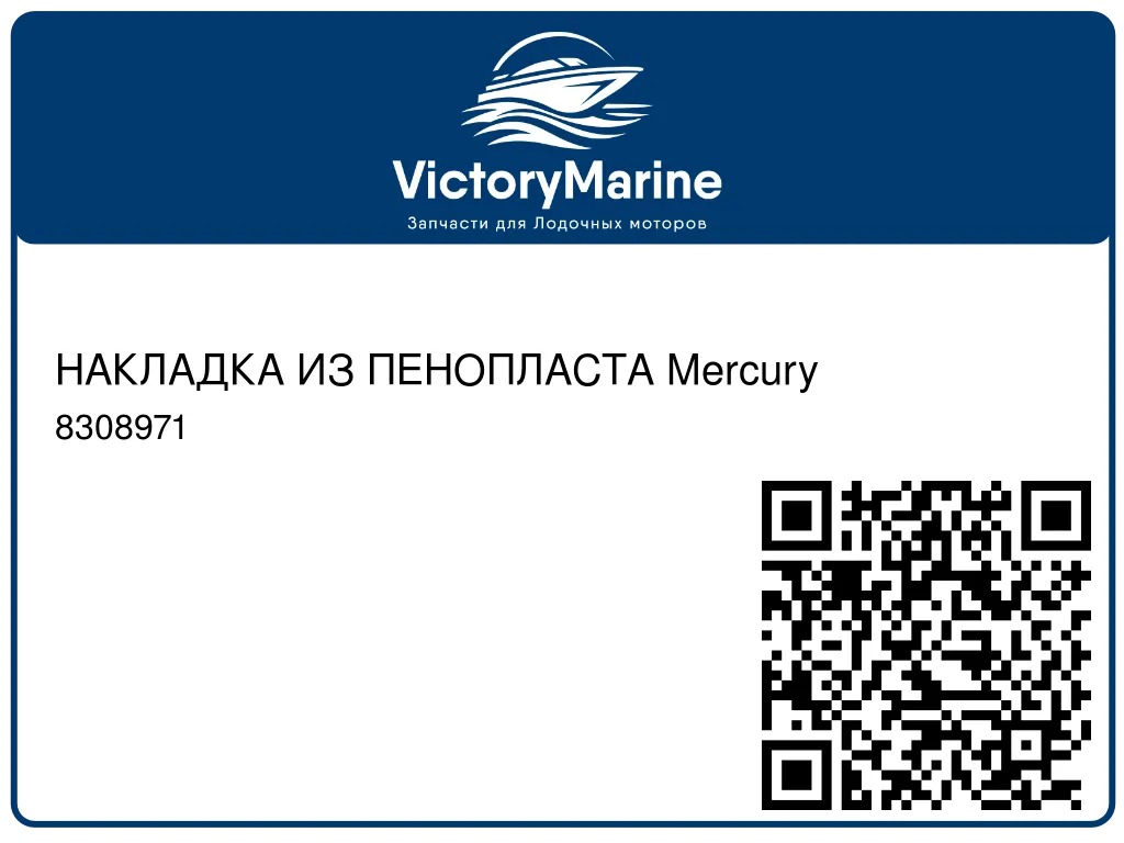 НАКЛАДКА ИЗ ПЕНОПЛАСТА Mercury 8308971