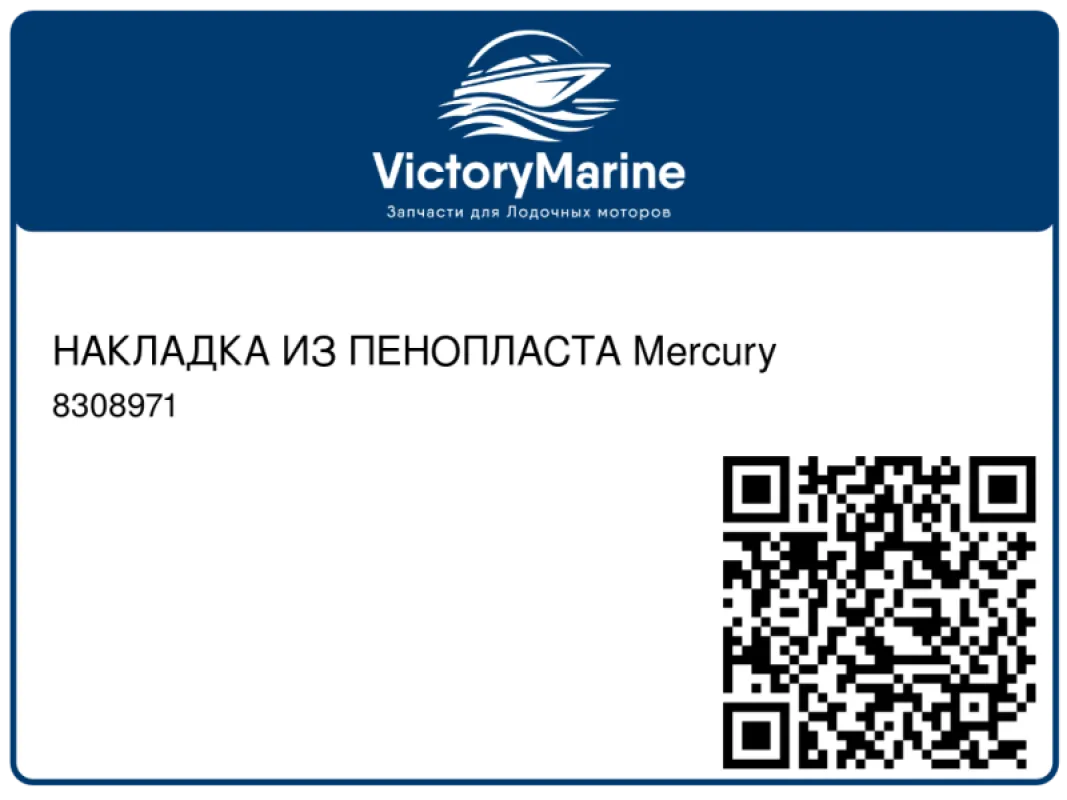 НАКЛАДКА ИЗ ПЕНОПЛАСТА Mercury