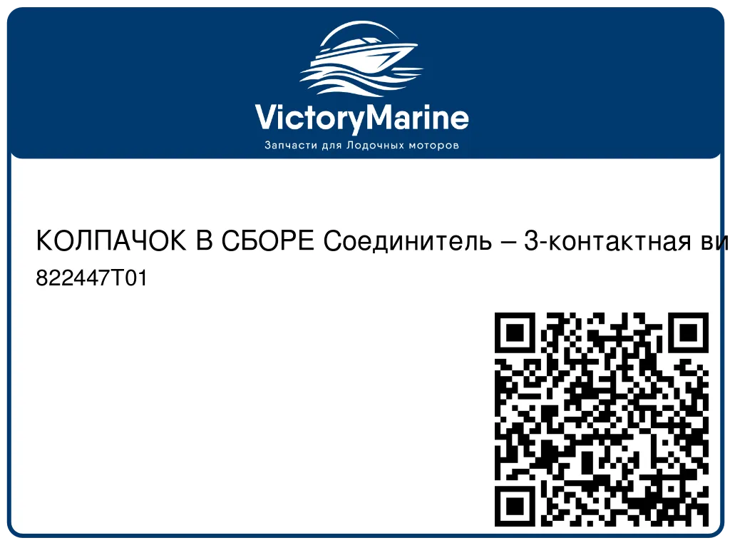 КОЛПАЧОК В СБОРЕ Соединитель – 3-контактная вилка Mercury 822447T01