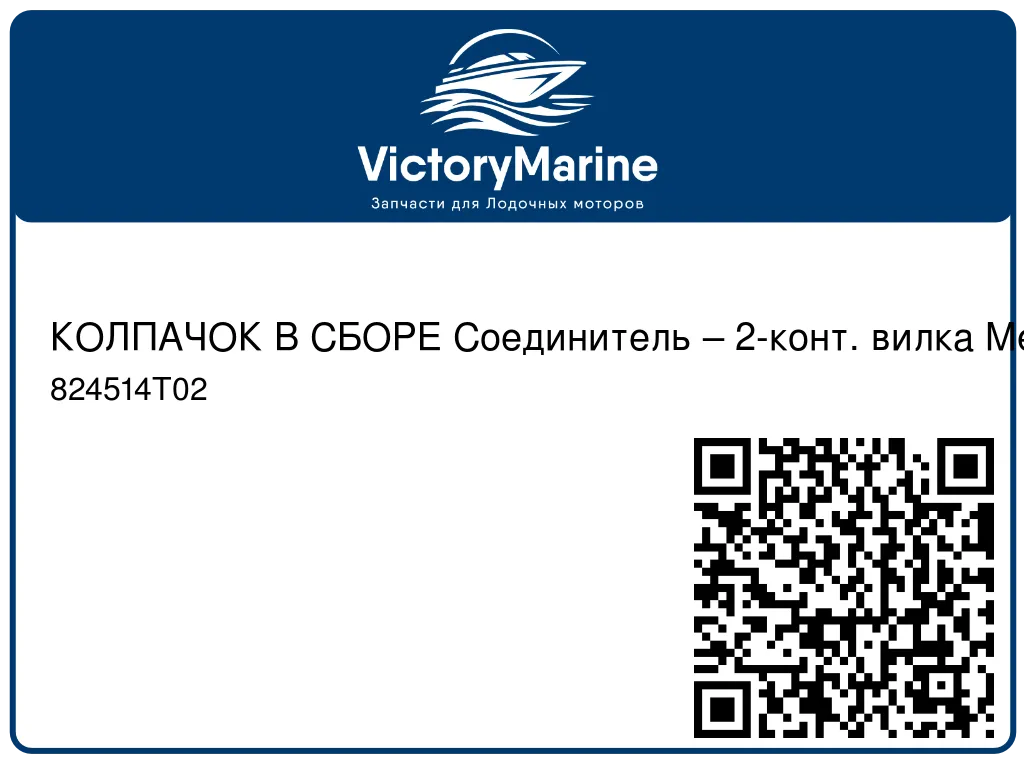 КОЛПАЧОК В СБОРЕ Соединитель – 2-конт. вилка Mercury 824514T02