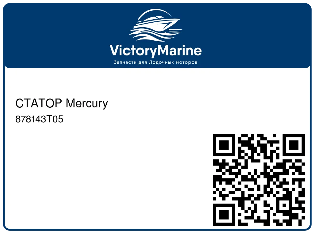 СТАТОР Mercury 878143T05