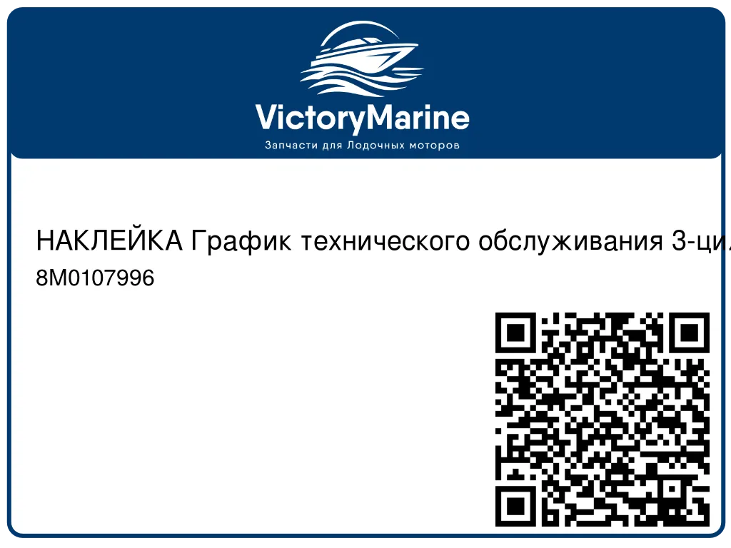 НАКЛЕЙКА График технического обслуживания 3-цил. REC Mercury 8M0107996